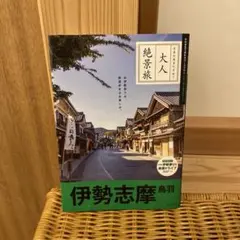 伊勢志摩 鳥羽
