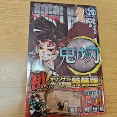 鬼滅の刃 20巻 特装版②