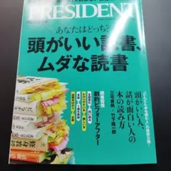最新号　PRESIDENT 2025年号 頭がいい読書、ムダな読書