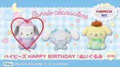 サンリオ ベイビーズHAPPY BIRTHDAY!ポチャッコ ぬいぐるみ