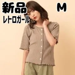 新品 未使用 レトロガール 半袖ブラウス グレージュ M 前開きカーディガン