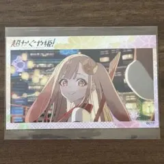 超かぐや姫 かぐや