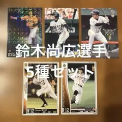 プロ野球チップスカード鈴木尚広選手5種まとめセット(キラ1種、ノーマル1種他)