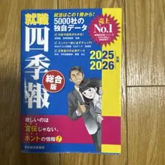 就職四季報 ビジネス・経済