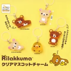 リラックマ クリアマスコットチャーム 5個セット　めじるしアクセサリー