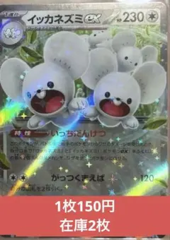 ポケカ　イッカネズミex 特性いっちだんけつ　未来の一閃