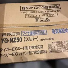 吉野石膏 ワイヤ連結NZ50釘 YG-NZ50 2500本入 1箱