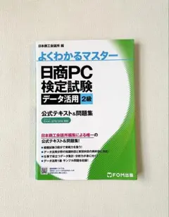 日商PC検定試験 データ活用 2級 公式テキスト