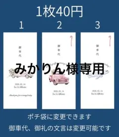 【専用】御車代 お車代 御礼 御礼 封筒 新郎新婦 結婚式 ウェディング