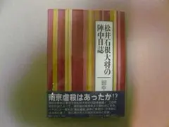 松井石根大将の陣中日誌