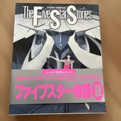 ファイブスター物語 第2巻 2005EDITION