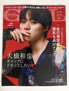 andGIRL 2025年 冬号増刊 大橋和也