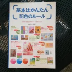 基本はかんたん配色のルール 好かれる配色は9つのルールでつくられる