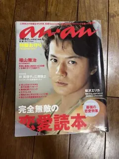 anan No.1259 （2001年発売）福山雅治 吹石一恵 - メルカリ