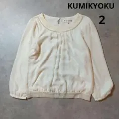 KUMIKYOKU　シアーブラウス　オフホワイト　2サイズのサムネイル