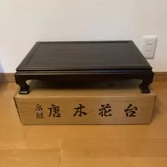 黒塗り 花台 飾り台 香炉台 盆栽台 横56cm 唐木風 - メルカリ
