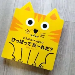 どうぶついっぱい ！　 ひっぱってだーれだ ?