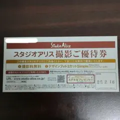 スタジオアリス 優待券 撮影料無料 デザインフォト3カット 撮影券 ご
