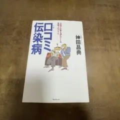 口コミ伝染病 お客がお客を連れてくる実践プログラム