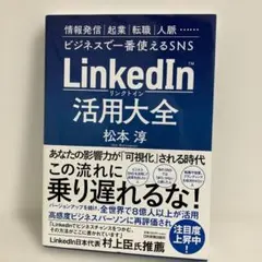 【フォロー割】LinkedIn(リンクトイン)活用大全