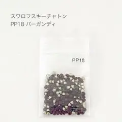 スワロフスキー チャトン PP18 バーガンディ 約200粒