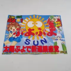 ■純正インストラクションカード(大判サイズ）　ぷよぷよSUN　SEGA