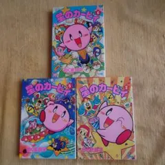 星のカービィ てんとう虫コミックス3冊 セット