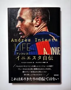 「LIFE アンドレス・イニエスタ自伝」