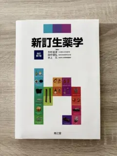 生薬学 第9版 新訂生薬学(改訂第9版) | 木村孟淳, 酒井英二, 牧野利明 |本 | 通販