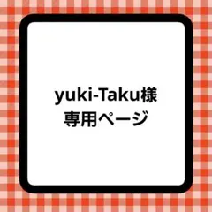 yuki-Taku様専用ページ