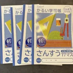 Logical! かるい学習帳 17マス 4冊セット　算数ノート　さんすう