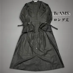 【BeAMS.】ビームス シャツワンピース　ロングワンピース ロング丈 ブラック