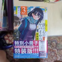 2025年最新】僕の心のヤバイやつ 特装版の人気アイテム - メルカリ