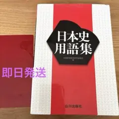 日本史用語集 山川出版社　日本史　即日発送