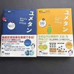ユメタン 0 ,2中学修了～高校基礎 、国立2次難関私大 夢をかなえる英単語