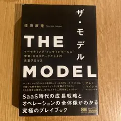 極美品！ザ・モデル SaaS時代の成長戦略