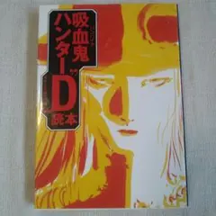 吸血鬼ハンターD 読本　菊地秀行　天野喜孝