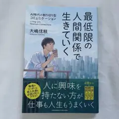 最低限の人間関係で生きていく 新品購入 一読のみ