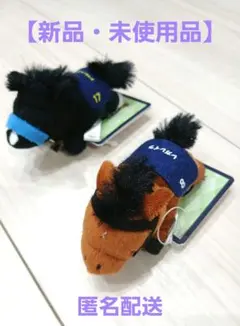 a*u様 【サラブレッドコレクション】ぬいぐるみクリップ　(2種セット)　タグ付