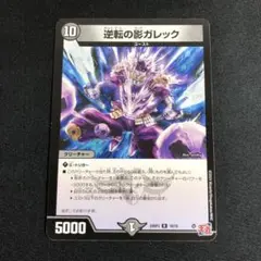 逆転の影ガレック　1枚