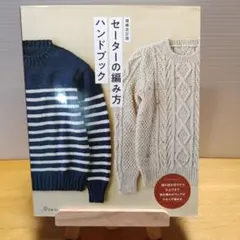 増補改訂版 セーターの編み方ハンドブック