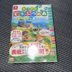 あつまれ どうぶつの森 完全攻略本+超カタログ