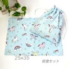 25×35 ランチョンマット&給食袋セット　ユニコーンハンドメイド入園入学準備