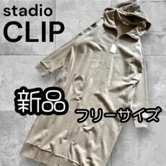 新品未使用studio CLIP フード付きジップアップロングパーカー アウター