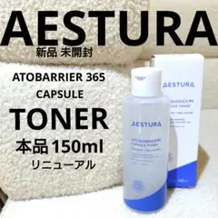 新品 AESTURA アトバリア365 カプセルトナー 150ml 未使用のサムネイル