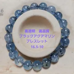 希少 高透明　高品質 ブラックアクアマリン　ブレスレット　玉径10　内径16.5