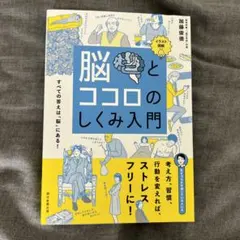 脳とココロのしくみ入門 イラスト図解 すべての答えは「脳」にある!