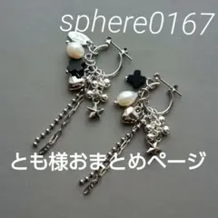 とも様 リクエスト 2点 まとめ商品