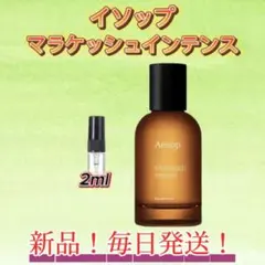 イソップ　マラケッシュインテンス　お試しボトル