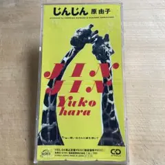 原由子 じんじん CD シングル